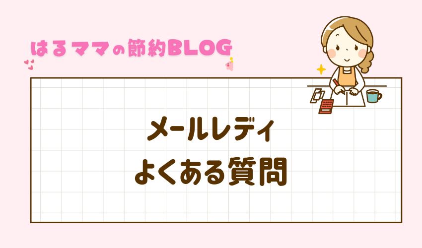 メールレディ　よくある質問